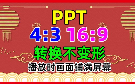 PPT幻灯片 4:3 16:9如何转换比例不变形，播放时铺满屏幕全屏显示