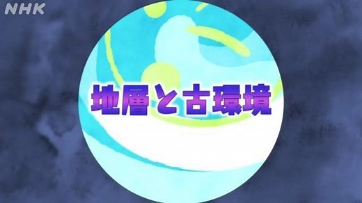 地層と古環境 | 地学基礎 | 高校講座