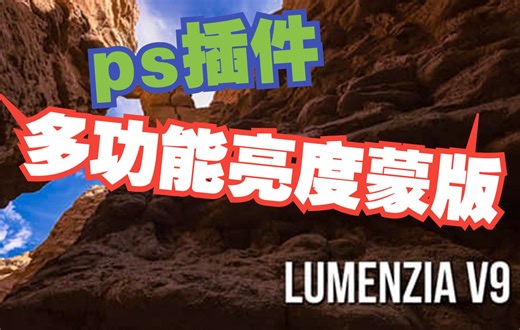 PS插件-多功能亮度蒙板扩展面板 Lumenzia v11.0.0 Win-Mac兼容PS 2023