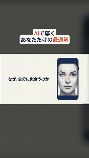 科学的に似合う髪型がわかる。理由まで教えてくれるAIの使い方
