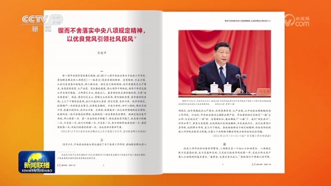 《求是》杂志发表习近平总书记重要文章《锲而不舍落实中央八项规定精神，以优良党风引领社风民风》