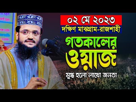 Abdullah Al Amin হুজুরকে পেয়ে রাজশাহীবাসীর উচ্ছ্বাস দেখে মুগ্ধ হলাম || আব্দুল্লাহ আল আমিন নতুন ওয়াজ