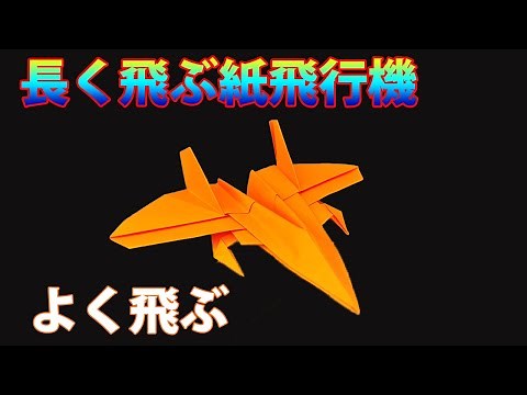紙飛行機の作り方 よく飛ぶ a4! 戦闘機折り紙! 世界一飛ぶ紙飛行機