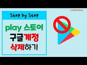 구글 플레이 스토어에 구글계정 삭제하기, 등록 해제 하기 - Google play Store