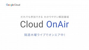 131K views · 145 reactions | Google のオープン クラウドで、 だれにでも、どの企業にも、 イノベーションを起こせる時代が始まります。 ウェブ番組 #CloudOnAir では、 クラウドをわかりやすく解説！ 次回放送： 「Google Cloud の事例紹介」 12 月 14 日（木）18 時 放送開始 Cloud OnAir 視聴登録はこちら：https://goo.gl/kwLDK4 | Google Cloud | Facebook