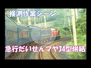 【急行だいせん マヤ34型併結＋検測シーン】 貴重！検測作業シーン