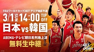 男子バスケットボールFIBAワールドカップ予選 日本×韓国 - バスケットボール日本代表戦 - FIBAワールドカップ2027予選 (スポーツ) | 無料動画・見逃し配信を見るなら | ABEMA