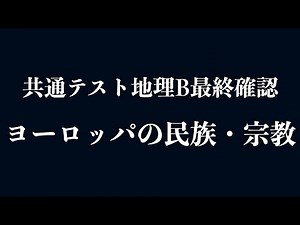 共通テスト地理B最終確認 ヨーロッパの民族・宗教