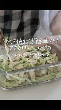 【５分レシピ】お腹いっぱい食べたい！ささみとキュウリのヘルシーサラダ #shorts #料理 #簡単レシピ #レンジレシピ
