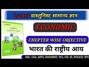 lucent Economic Objective in hindi || Economics General Knowledge || Objective Economic Chapter 1
