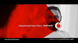589K views · 1K reactions | مع Red Family عيلتك كمان ليها ميجا بايتس زيادة Red Family حاجة حلوة ليك ولعيلتك لاضافة عيلتك ل Red Family إطلب #41* أو زور تطبيق Ana Vodafone للمزيد كلم 800 او زور https://goo.gl/W5V1v2 | Vodafone RED Egypt | Facebook