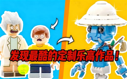 [中配]发现最酷的定制乐高作品！ - Minifigured
