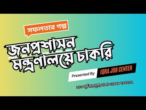 স্বপ্ন থেকে বাস্তব | জনপ্রশাসন মন্ত্রণালয়ে পারভিন আক্তারের চাকরি | Iqra Success Story