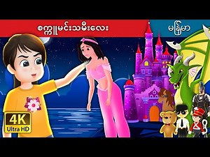 စက္ကူမင်းသမီးလေး | The Paper Princess in Myanmar| ကာတြန္းဇာတ္ကား | ‪@MyanmarFairyTales‬