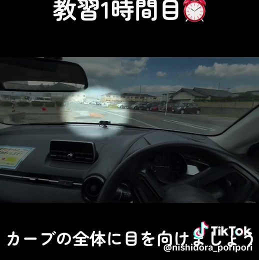 初めての運転こんな感じだったかな？ 視野👀を広くもつために #西ドラ #自動車学校