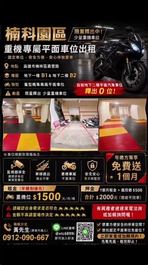 #【出租-重型機車專屬平面車位】買賣房地產、租賃管理服務~敬請指名【資深房產顧問-黃明鈞】