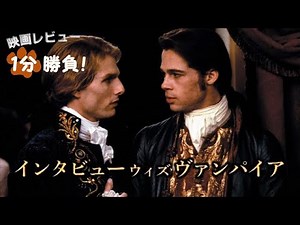 『インタビュー・ウィズ・ヴァンパイア』('94)【映画レビュー１分勝負！】
