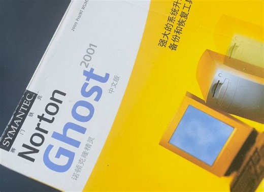 科技市场的扛把子，组装机人员上岗必备-Norton GHOST