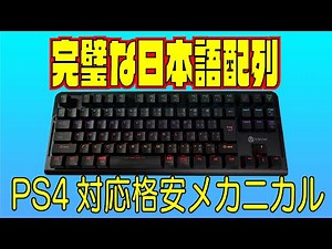 ほぼ最安日本語配列メカニカルキーボード iClever G01 レビュー