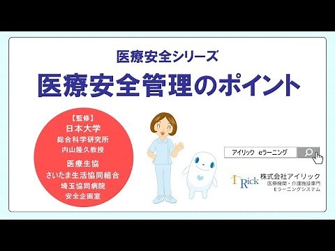 【医療機関における事故発生のメカニズム】医療安全コース／医療機関・介護施設専門eラーニングシステム／株式会社アイリック