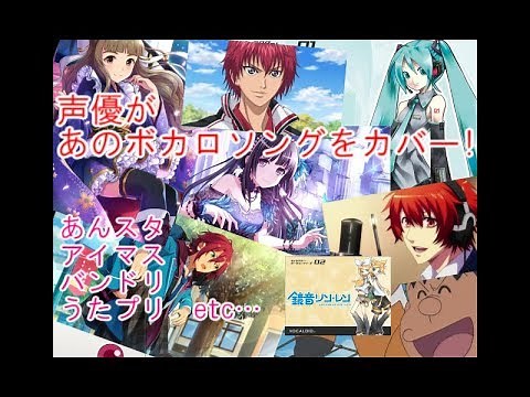 声優がカバーしたボカロソングメドレー