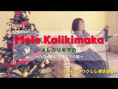 【Mele Kalikimaka】メレカリキマカ(歌詞付き) ハワイのクリスマスソング ウクレレ弾き語り Ukulele Hawaiian Music