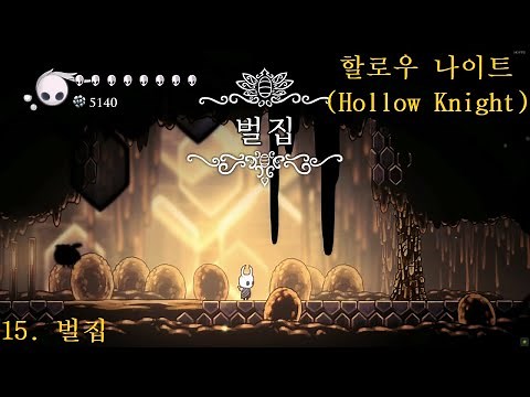 할로우 나이트(Hollow Knight) 공략 15. 벌집(도전 과제 포함)