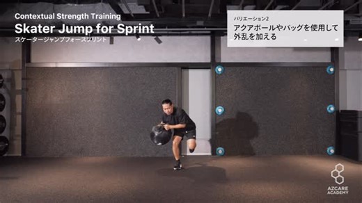 Perform Better Japan on Instagram: "アスリートのパフォーマンス向上に特化したストレングストレーニング Contextual Strength Training の学習動画では多くのPERFORM BETTER JAPAN製品をご活用いただいています。 3月、4月に福岡で現地講習が開催されますのでご興味のある方は公式アカウントをチェックしてみてください。 @contextual_strength_training 🏋🏽‍♂️今回ご紹介しているエクササイズ ↓ ◾️エクササイズ名 Skater Jump for Sprint ◾️エクササイズのねらい 斜め前方へ跳躍し、上から接地する感覚とヒップロック（骨盤挙上）を学習する。支持期に体幹側屈を用いて接地を強調し、地面反力と加速局面の安定性を高める。 ◾️注意点 着地で体幹を前傾し、支持脚側へ側屈して地面を捉える。膝が内側に入らないよう股関節で支え、接地は短く強く行う。離地にかけて遊脚側へ側屈し、ヒップロック姿勢を崩さない。 #performbetterjapan #performbetter #パフォ