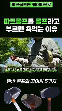 파크골프와 일반 골프의 차이점｜입문자가 꼭 알아야 할 5가지 파크골프 #케이파크로 #파크골프차이 #파크골프장비 #파크골프용품 #파크골프규칙 #파크골프채 #파크골프입문