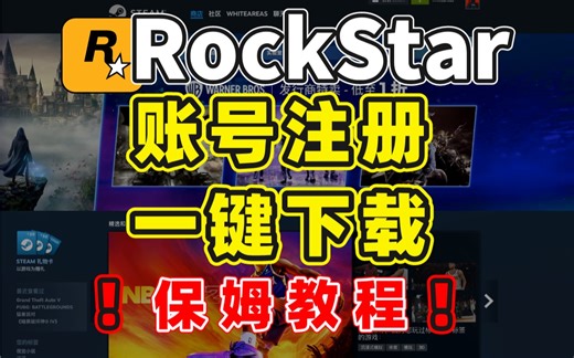 R星注册r星下载保姆级教程 解决代码无效/注册下载问题快速解决 | Rockstar账号注册 下载