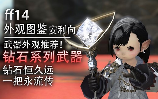【ff14外观图鉴】武器外观推荐，钻石系列武器全套一览（o8s武器，西格玛4层）【ff14刷爆指南】