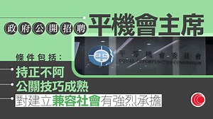 政府公開招聘平機會主席　新任期明年4月開始 - 有線寬頻 i-CABLE