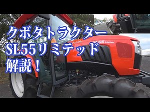 【会社員実家農業手伝う】2019年展示会、クボタトラクターSL55リミテッドを見学試乗してみて感じた