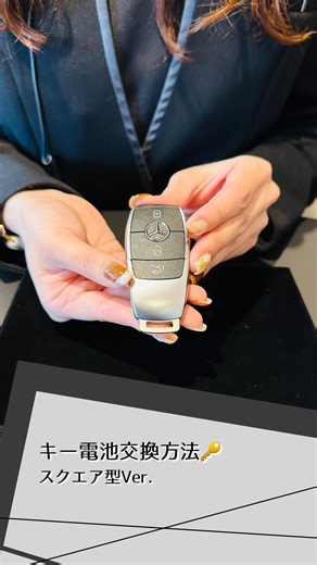 メルセデス・ベンツ富山サーティファイドカーセンター | キーの反応が鈍い…🤔 それ、電池切れのサインかもしれません🔑 今回は知っていると便利な 【メルセデス・ベンツのキー電池交換方法 スクエア型Ver.】 を動画で分かりやすくご紹介しています✨ いざという時に慌てないよう、ぜひ保存してご活用ください📌... | Instagram