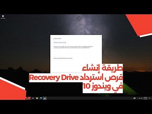 طريقة إنشاء قرص استرداد في ويندوز 10