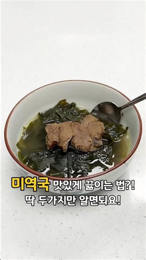 How to make delicious seaweed soup!! Just remember two things!