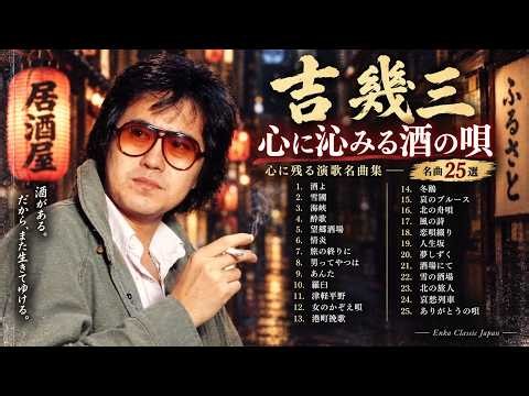 吉幾三 最高の演歌 伝説の名曲20選 | 昭和演歌メドレー♪♪ 雪國/ 酒よ/海峡/晩秋...