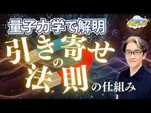 【量子力学で解明】引き寄せの法則の仕組み 第268回スピリチュアルライブ