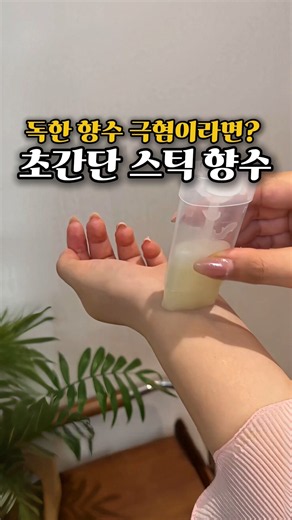 바세린 하나로 향수 지속력 200% 올리는 꿀팁! #고체향수 #바세린활용법 #향수지속력