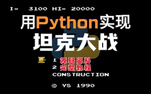 【Python实战项目】手把手带你用python开发坦克大战经典游戏，python+pygame喂饭式教学（附源码 资料）