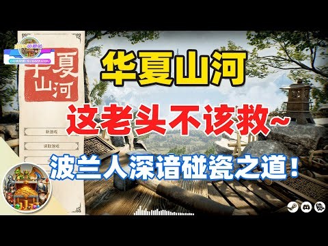 【游戏试玩】华夏山河 Chinese Frontiers | 我从天而降救了这个糟老头，在做了一天牛马后，我选择从天而降结束游戏！