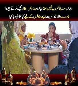 جہاں سورج غروب ہی نہیں ہوتا وہاں روزہ کیسے سحر افطار کرتے ہیں #explainthis #ramazan2024 #Norway2024 #Alaska | Explain This