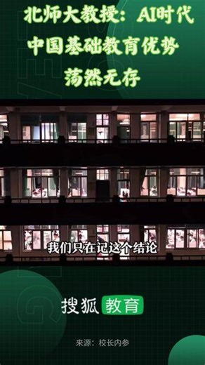 北师大教授：AI时代，中国基础教育优势荡然无存