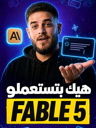 أنثروبيك طلّعت أقوى موديل بتاريخها… وصار بين إيديك 🤯 اسمو كلود فيبل ٥ — نسخة عامة من موديل اسمو ميثوس، اللي عم يحكوا عنو إنو من أخطر وأقوى موديلات الـ إي آي انعملت لليوم. شو بيعمل؟ 🔥 الأول عالـ بنشماركس كلها تقريباً — كودينغ، تحليل، فيجن، وأبحاث علمية 🔥 سترايب جرّبتو وعملت مايغريشن على كود بيس فيها ٥٠ مليون سطر بـ يوم واحد… شغل بياخد فريق كامل شهرين 🔥 بيشتغل لحالو (أوتونوموس) وقت أطول من أي موديل كلود قبلو 🔥 أذكى من أوبوس ٤.٨ بمراحل وأحلى شي؟ مجاني لحدّ ٢٢ حزيران لكل اشتراكات البرو والماكس 