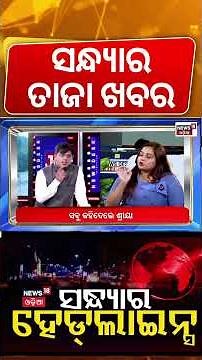ସନ୍ଧ୍ଯାର ବଡ଼ ଖବର | Evening Headlines | Snana Purnima | Weather Update | Rain News | Odia News