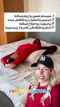 ۳ حرکت کششی عالی ✨گرفتگی پشت و خستگی مزمن🤗