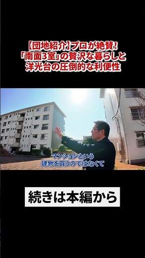 【団地紹介】プロが絶賛！「南面3室」の贅沢な暮らしと、洋光台の圧倒的な利便性