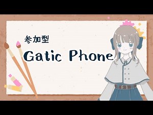 【参加型】お絵描き伝言ゲーム『Gartic Phone』