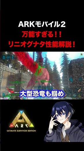 The strongest flying creature! Liniognatha performance explanation! [ARK Mobile 2] [Ark Mobile 2]...