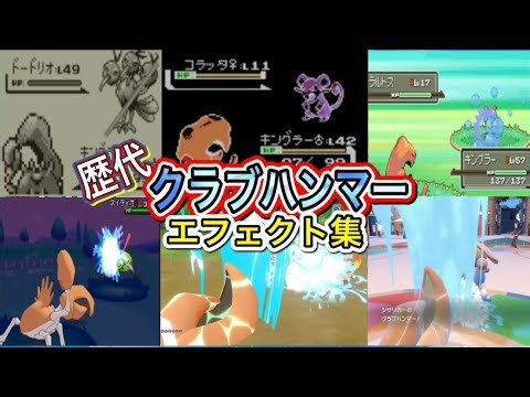 【ポケモン】クラブハンマー キングラー・シザリガー（SV） 歴代技エフェクト集 【赤緑～SV】